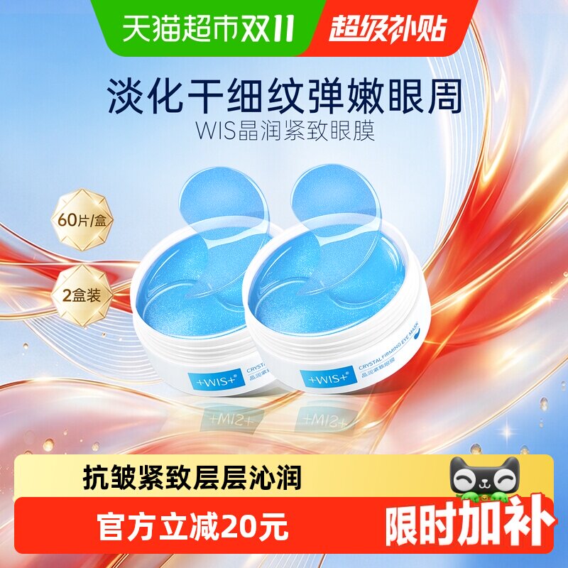 WIS紧致眼膜贴淡化眼周细纹补水保湿抗皱紧致玻尿酸男女正品2盒
