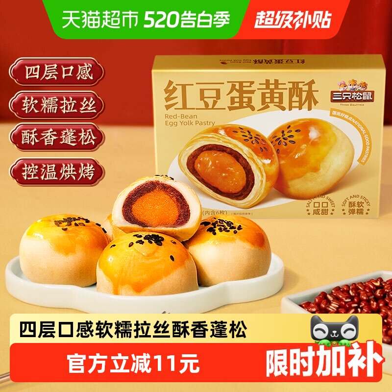 三只松鼠红豆味蛋黄酥雪媚娘麻薯营养早餐零食休闲食品中式糕点