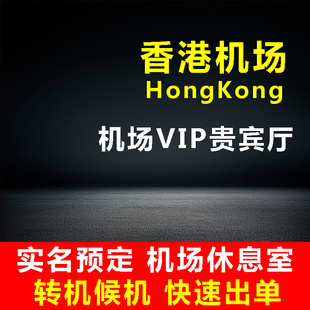 香港国际机场贵宾厅休息室环亚贵宾室头等舱转机过夜VIP 自助餐食