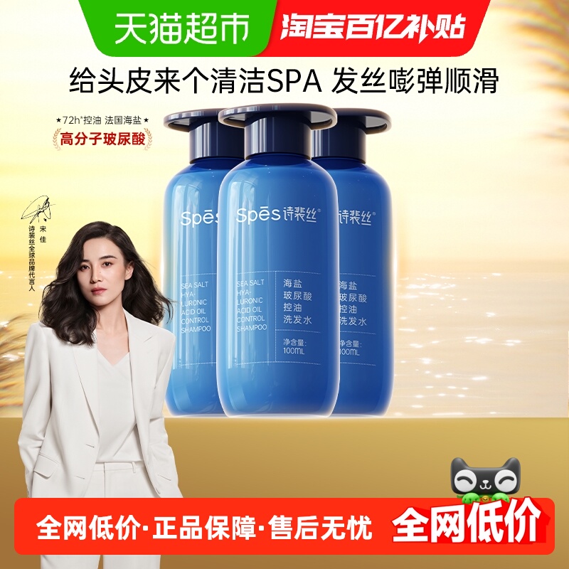 Spes控油玻尿酸洗发水100ml×3瓶