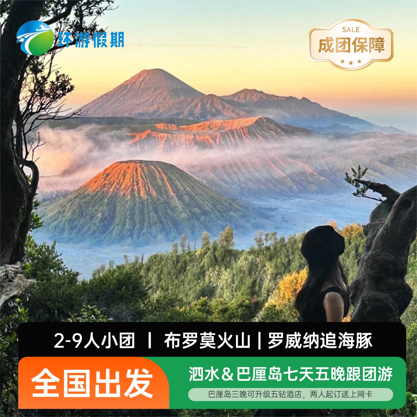 【全国出发】巴厘岛&泗水7天5晚含机票布罗莫火山罗威纳跟团游