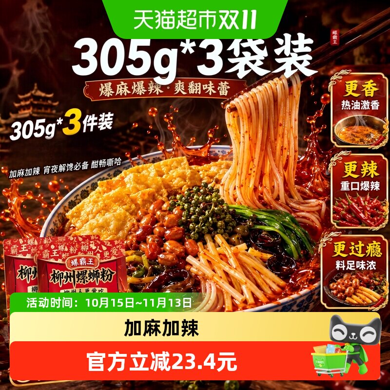 螺霸王柳州麻辣螺蛳粉305g三件装加麻加辣米线夜宵方便速食