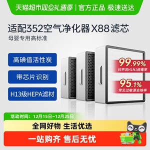适配352空气净化器滤芯X88/X88C/X89C过滤网抗病毒除醛除