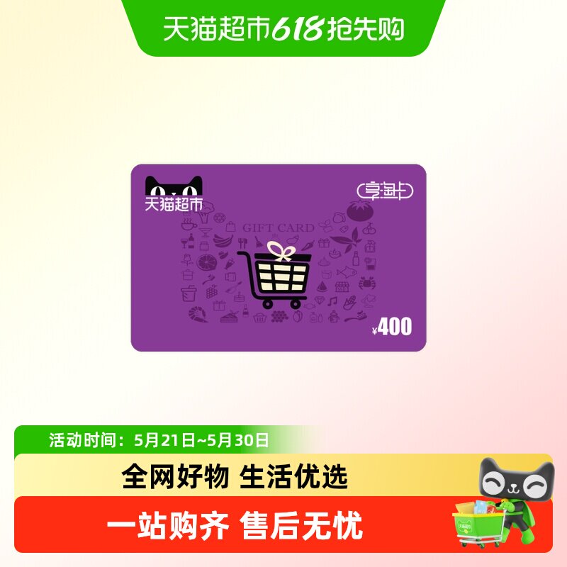 享淘卡400元面额（下单顺手充专用）