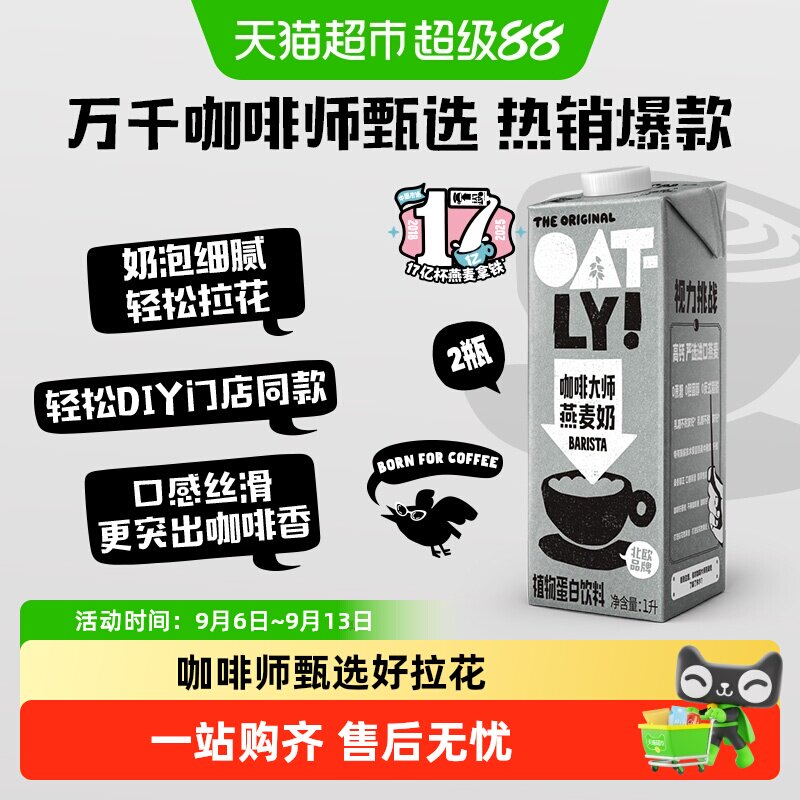 OATLY咖啡大师易打泡1L*2瓶图片