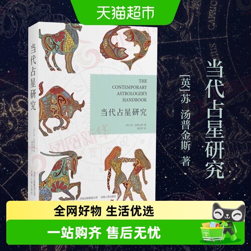 当代占星研究新华书店
