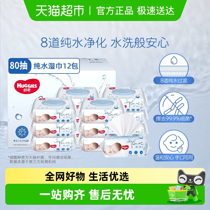 【详情领优惠】好奇纯水婴儿柔软亲肤80抽*12包手口可用实惠湿巾