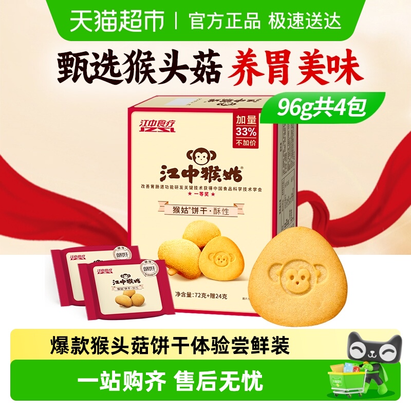 江中猴姑酥性饼干体验尝鲜装