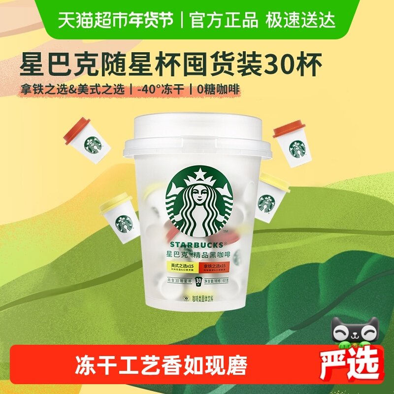 【25年4月】星巴克随星杯精品速溶抱抱桶2.0g*30杯囤货装美式速溶