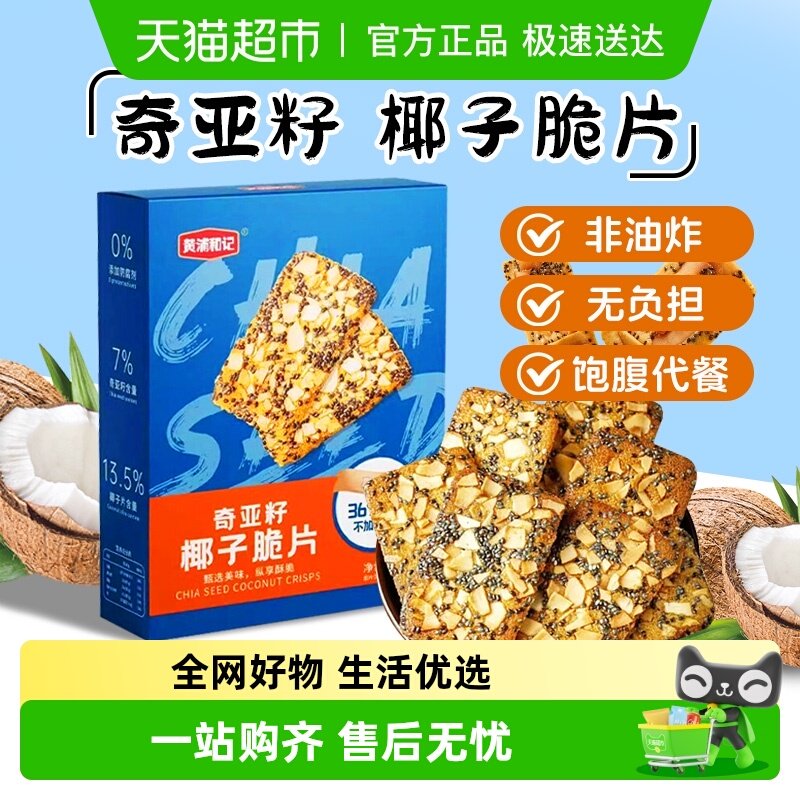 黄浦和记奇亚籽椰子脆片薄脆饼干网红办公室解馋零食代餐饼干
