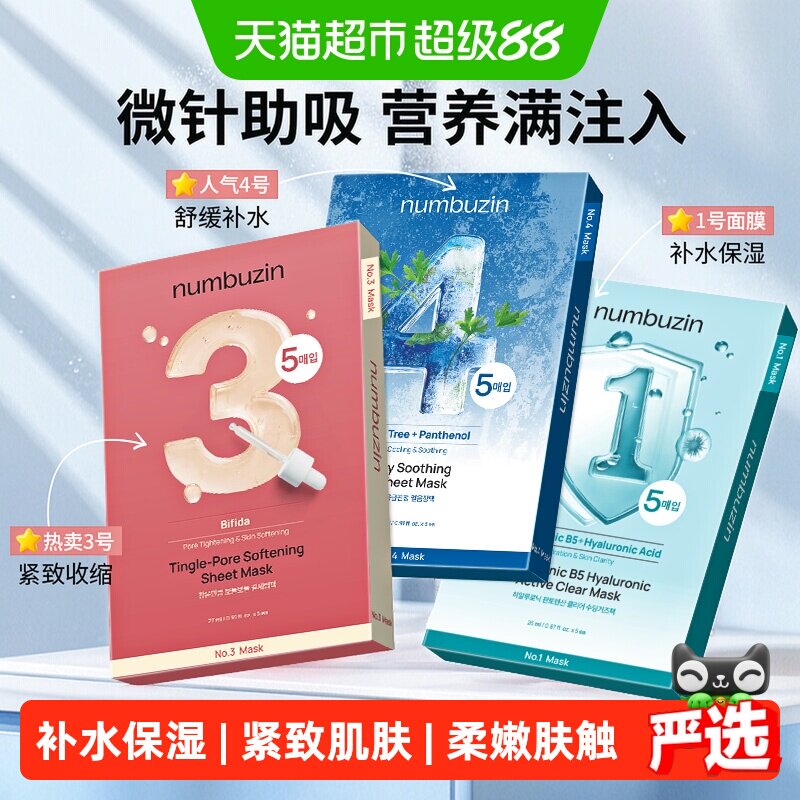 numbuzin数字面膜3号4号1号图片