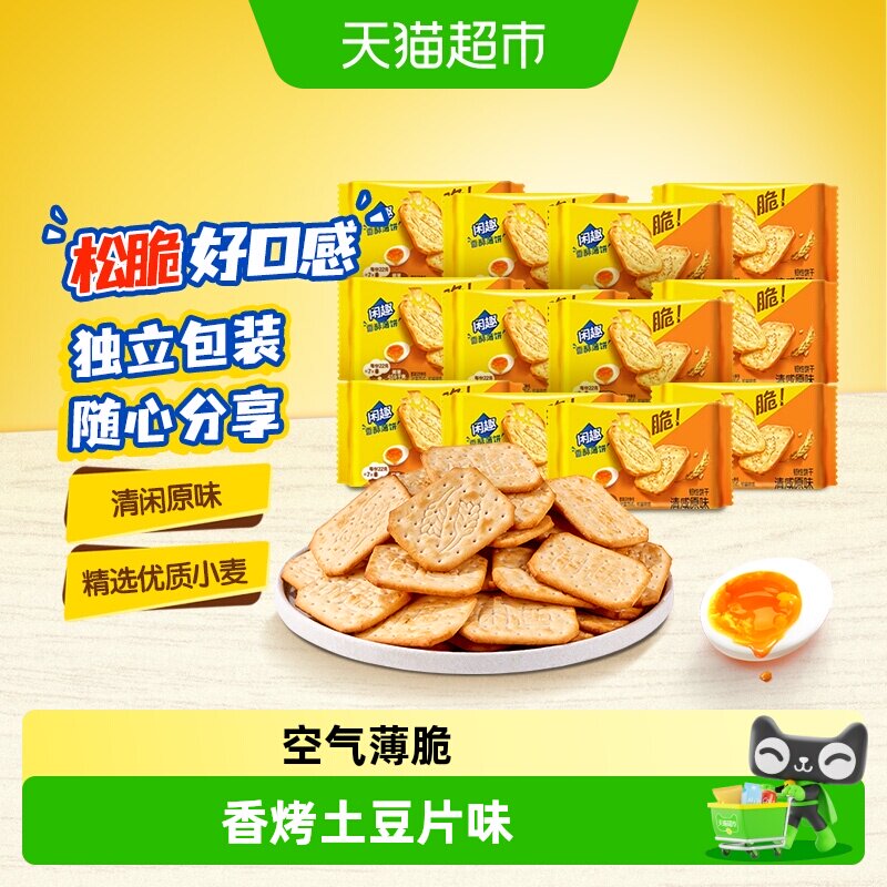 闲趣韧性饼干空气薄脆香烤土豆片味咸味饼干
