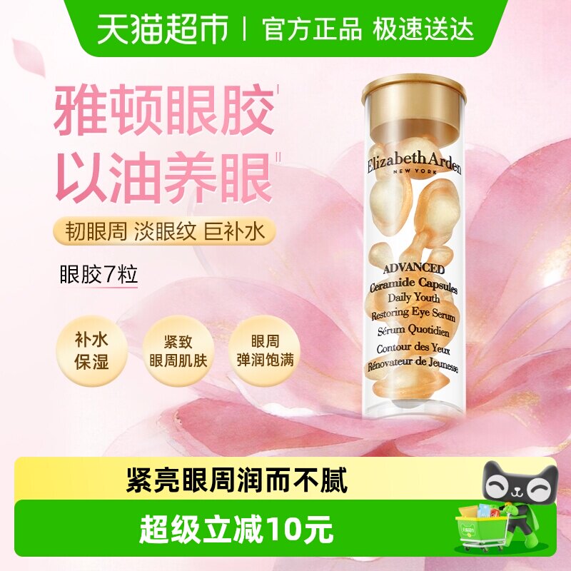 【试用】雅顿小美盒眼部胶囊精华液眼胶7粒+详情页回购券