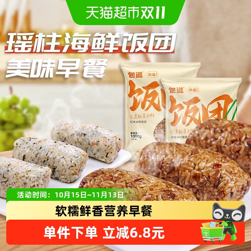 【下拉享优惠】包道瑶柱海鲜速食红米卤肉糯米杂粮饭团早餐