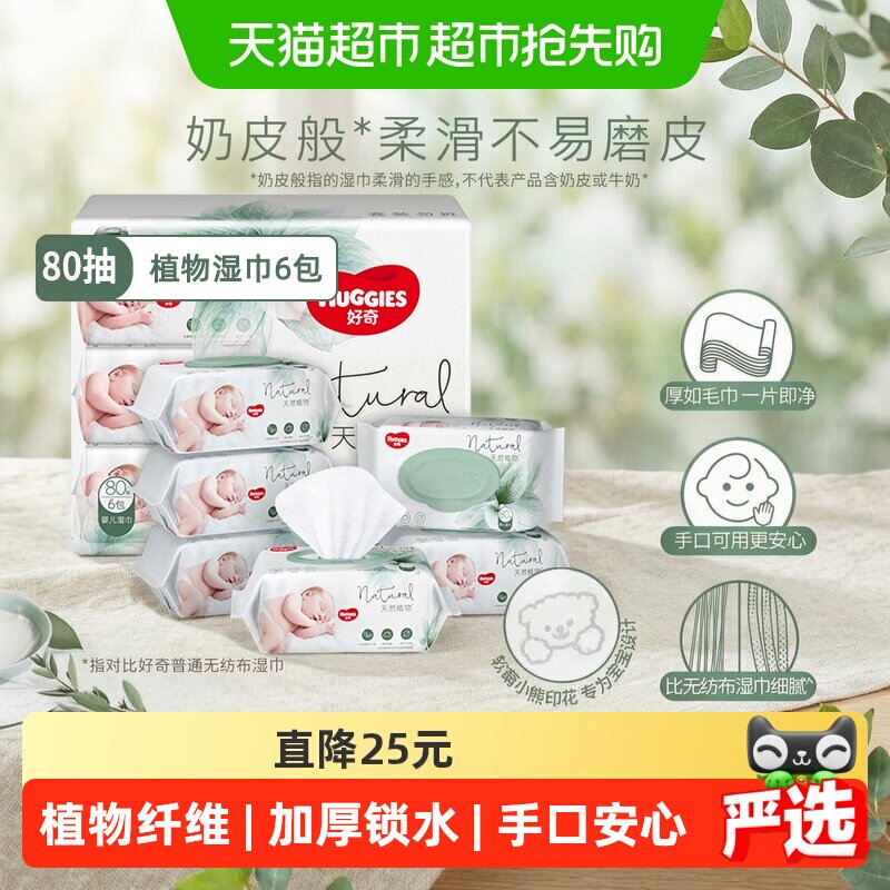 好奇小森林奶皮湿巾婴儿宝宝屁可用湿纸巾