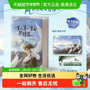 一重山有一重山的错落【海报 书签】 落尘白 烟火诗172首 8篇随笔