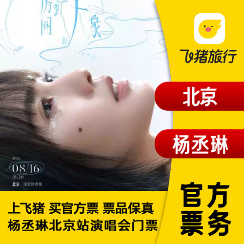 【北京】杨丞琳《房间里的大象》世界巡回演唱会-北京站