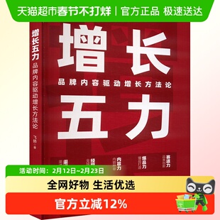 增长五力:品牌内容驱动增长方法论 飞扬 电子工业出版社 正版