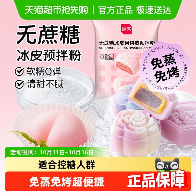 下拉详情领金币展艺无蔗糖冰皮月饼预拌粉免蒸烤广式水晶月饼团建