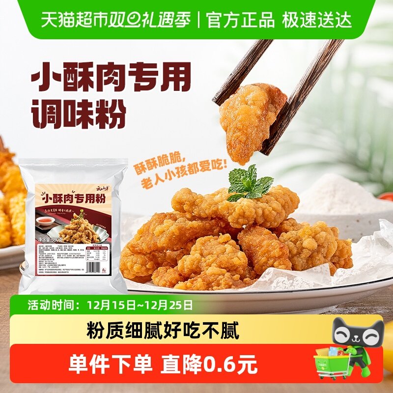 云山半半小酥肉粉酥脆预拌粉