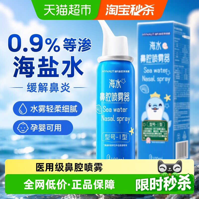 海氏海诺海水鼻腔喷雾畅快呼吸图片