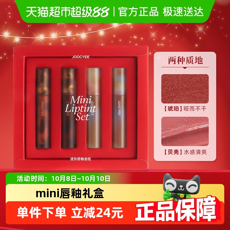 Joocyee/酵色迷你礼盒唇釉