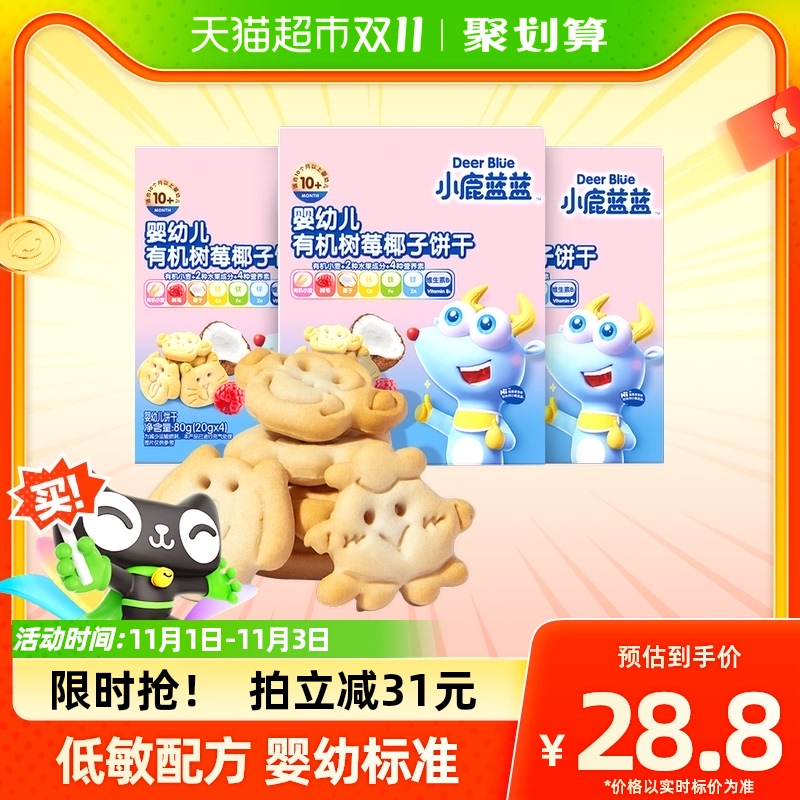 小鹿蓝蓝宝宝婴儿有机树莓椰子饼干强化钙铁锌儿童零食80gX3盒高性价比高么？