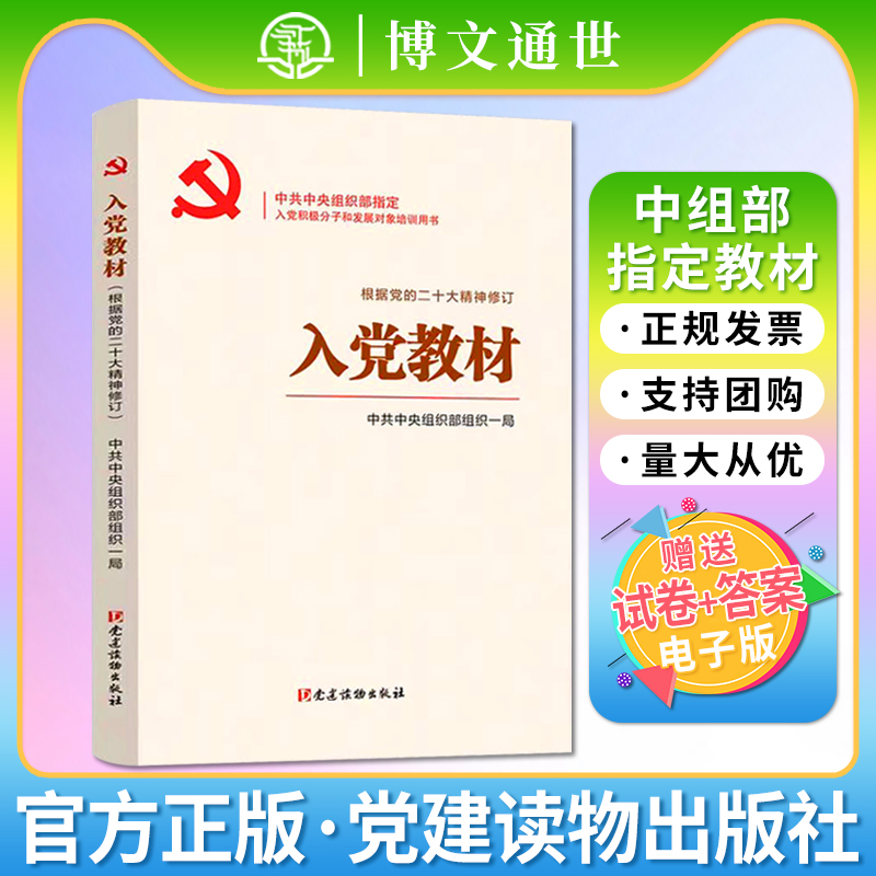 2024新版入党教材 赠电子版试卷及答案入党积极分子培训教材发展党员工作手册党政书籍 党建读物出版社入党培训教材9787509915400