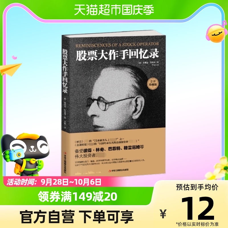 正版包邮 全译珍藏版股票大作手回忆录 投资理财炒股股票入门投资高性价比高么？