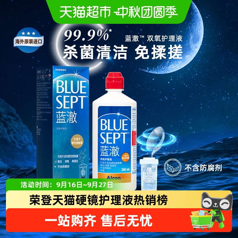 爱尔康蓝澈双氧水护理液免揉搓