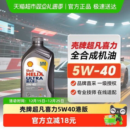 壳牌超凡喜力全合成机油5W40SP进口1L港版1L自营正品