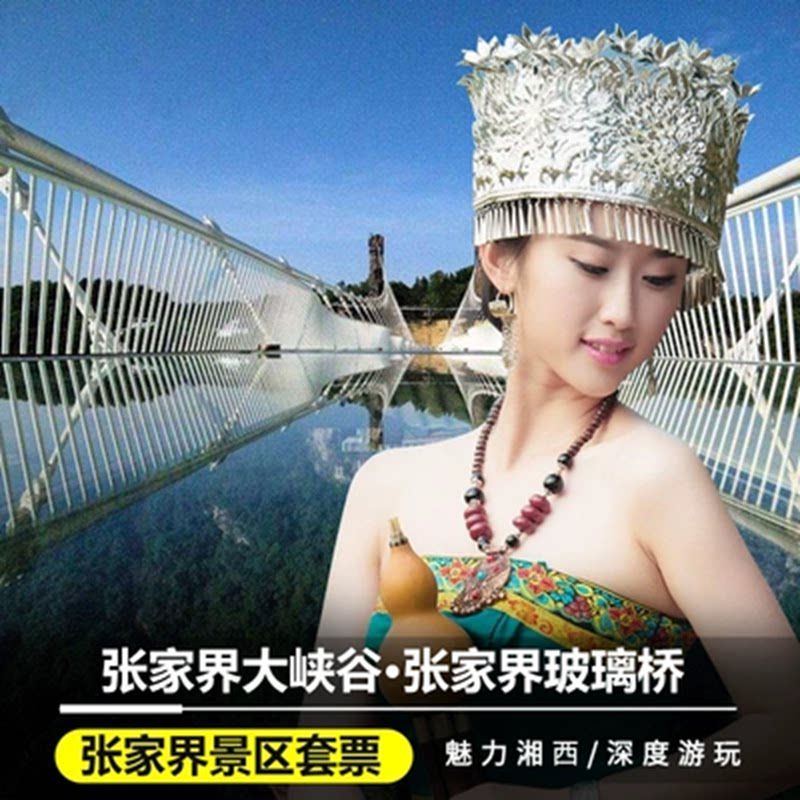 张家界玻璃桥套票