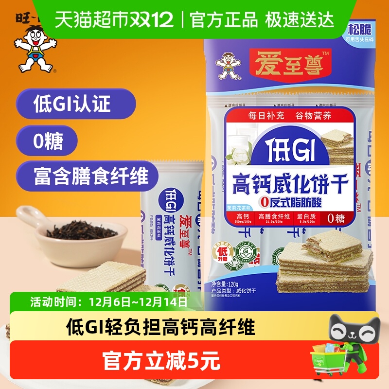 旺旺爱至尊低gi高钙威化饼干