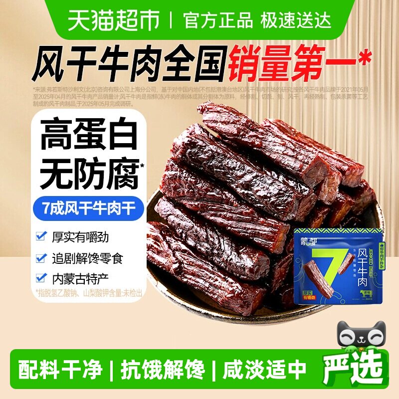 【下拉享优惠】蒙都7成风干牛肉干内蒙古特产高蛋白办公休闲零食