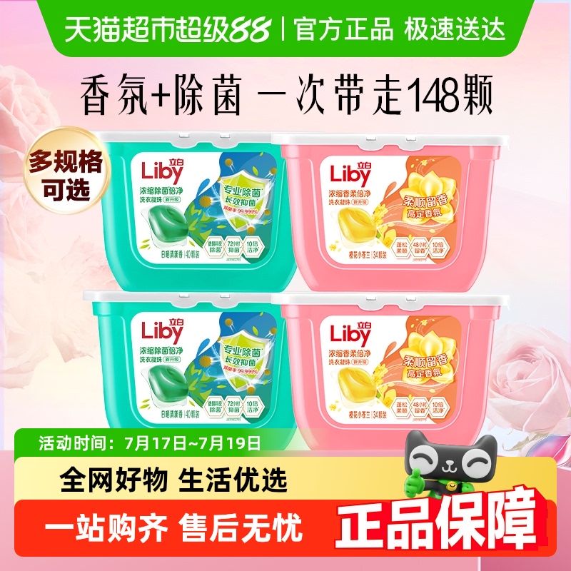 【下拉享优惠】立白浓缩洗衣凝珠香氛除菌速溶倍净持久祛除污渍