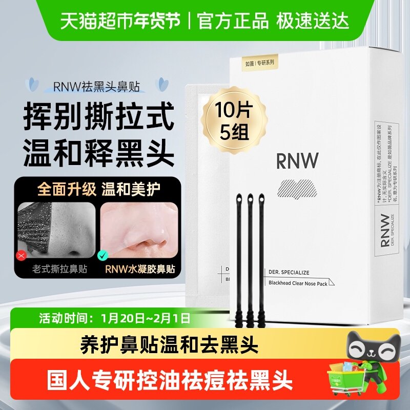 RNW/如薇去黑头鼻贴深层清洁10片*1盒清洁草莓鼻收缩毛孔,美容护肤/美体/精油,鼻贴,淘宝优惠券,粉丝福利购,淘宝优惠卷
