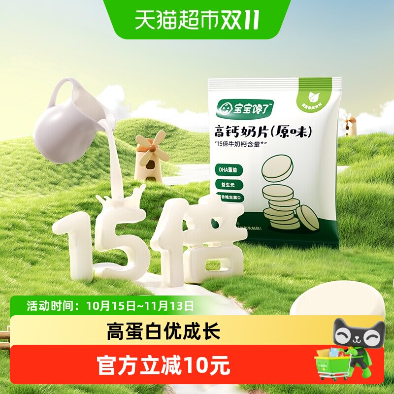 【顺手买】宝宝馋了高钙奶片无添加白砂糖奶贝儿童零食辅食