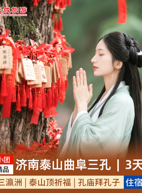 12人团|新春祈福|山东济南趵突泉泰山曲阜三孔3天2晚高品|纯玩0购