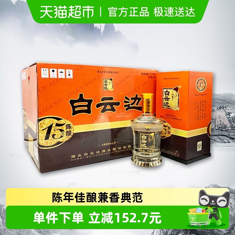 白云边 十五年陈酿 15年42度450ml*6瓶整箱装 浓酱兼香型白酒