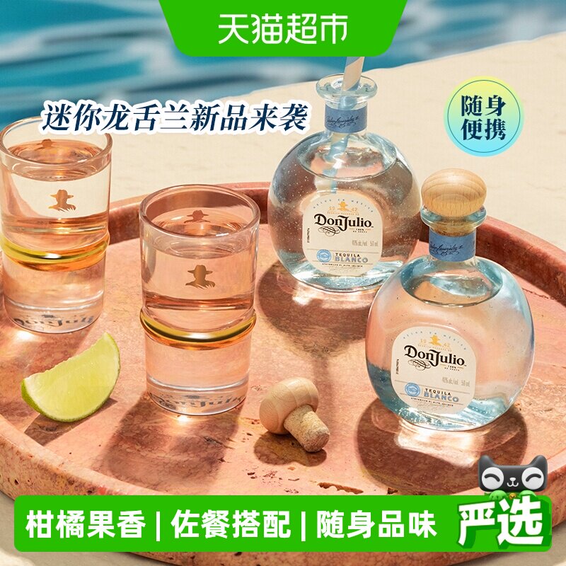 进口DonJulio唐胡里奥珍藏白标银龙舌兰酒mini便携装50ml基酒调酒
