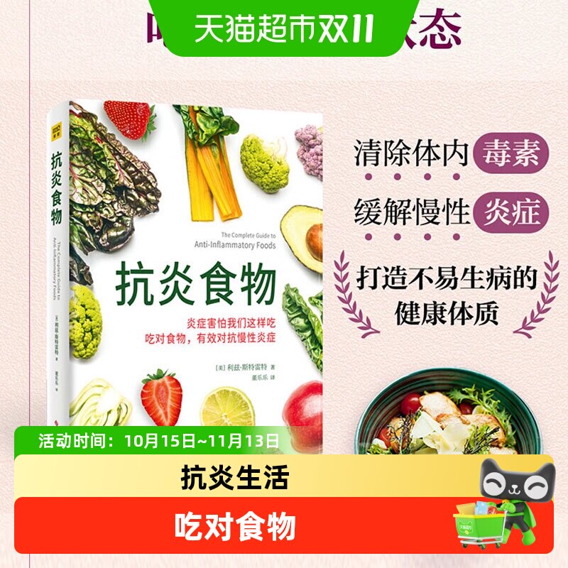 抗炎食物 健康饮食菜谱书 吃对食物有效对抗慢性炎症打造健康身体