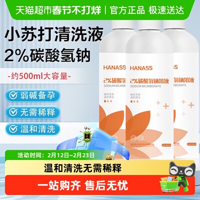 HANASS碳酸氢钠溶液
