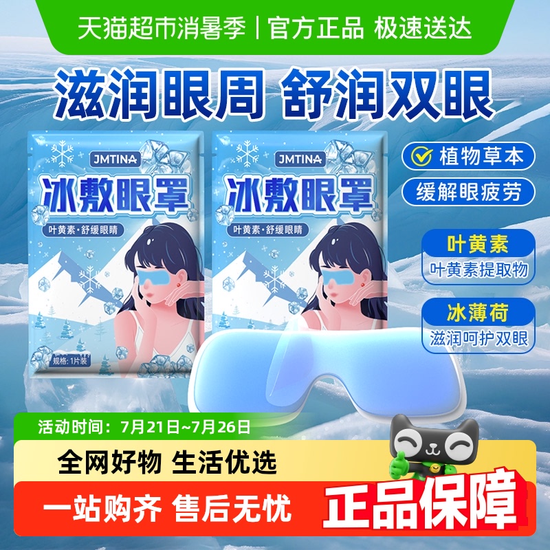 JMTINA冰敷眼罩多场景舒缓眼睛