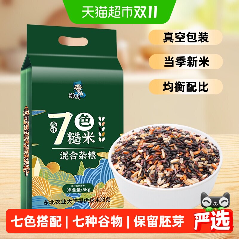 邹有才东北当季七色糙米5000g真空装五谷杂粮饭粗粮主食新米带餐