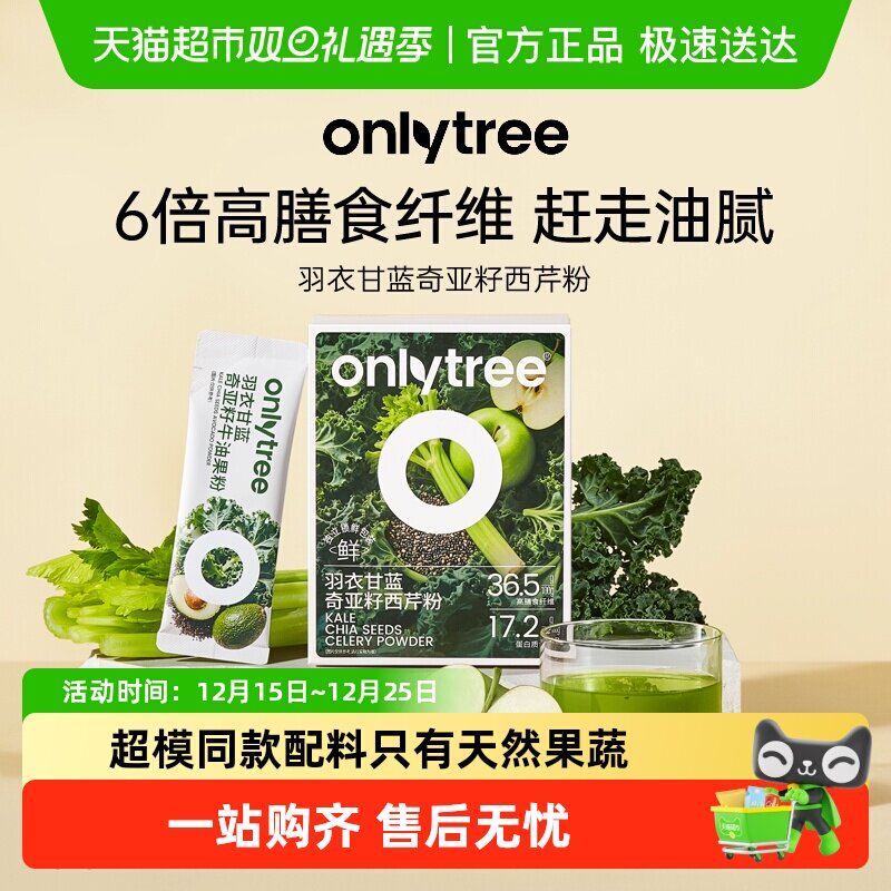 onlytree羽衣甘蓝奇亚籽西芹粉