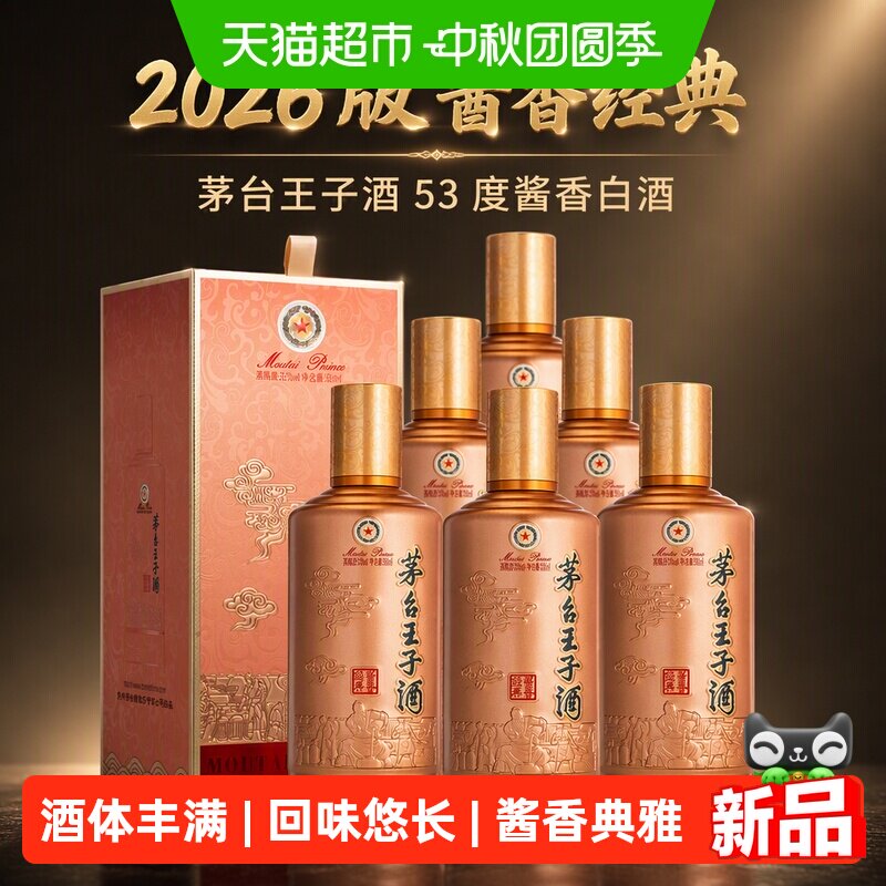 茅台王子酒53度26版酱香经典										