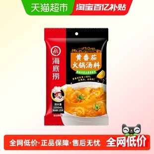 海底捞火锅底料黄番茄火锅汤料220g酸甜浓郁鲜汤味美酸爽浓郁