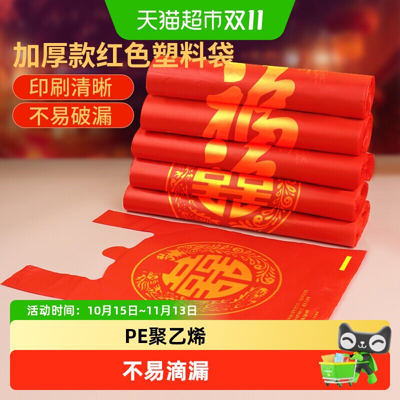 红色塑料袋喜庆加厚过年喜字福字结婚用大包装囍礼袋