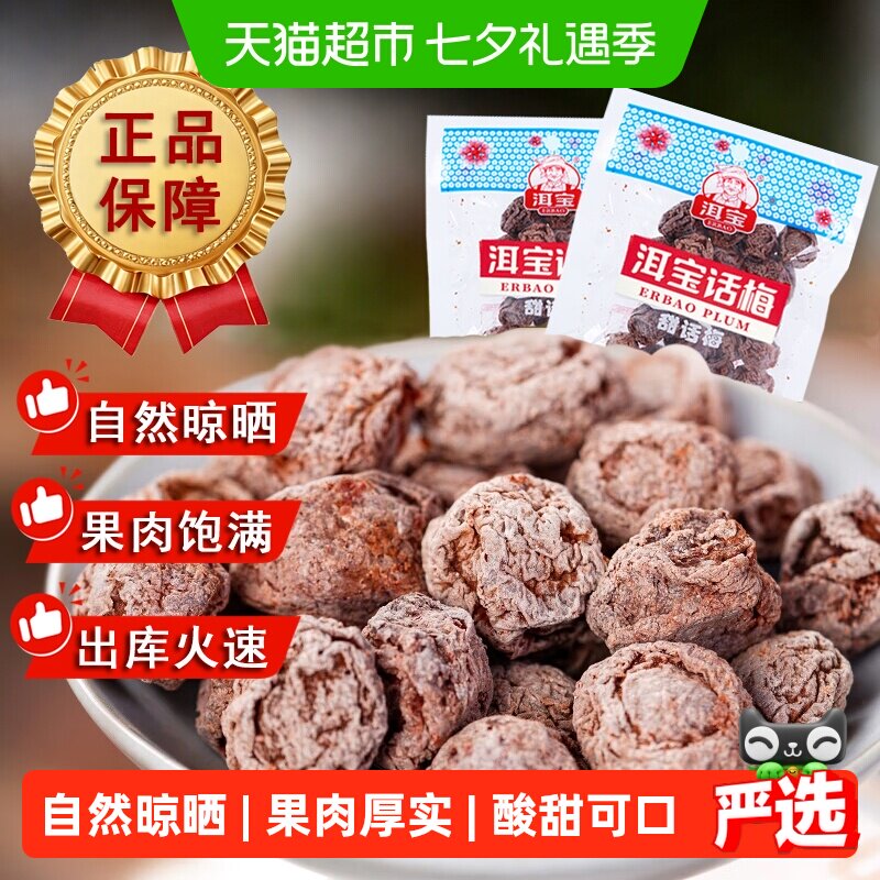 正宗洱宝甜话梅干云南大理果干蜜饯零食孕妇果脯乌梅子条解馋小吃