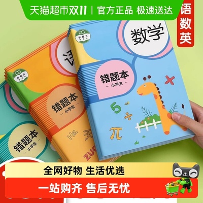 金枝叶错题本小学生专用纠错本子